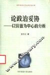 论政治妥协  以价值为中心的分析 封面