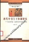 唐代中书门下体制研究  公文形态·政务运行与制度变迁 封面