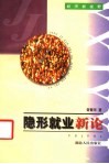 隐形就业新论 封面