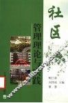 社区管理理论与实践 封面