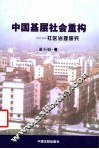 中国基层社会重构  社区治理研究 封面