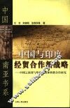 中国与印度经贸合作新战略  中国云南省与印度经贸和科教合作研究 封面