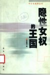 隐性女权的王国 封面