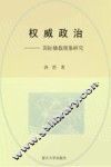 权威政治  国际独裁现象研究 封面