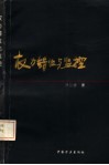 权力错位与监控 封面
