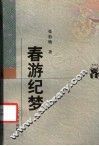 春游纪梦 电子书封面