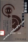 公司并购法律制度 封面