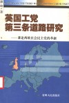 英国工党第三条道路研究：兼论西欧社会民主党的革新 封面