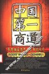 中国第一商道  晋商雄霸商界五百年的传奇 封面