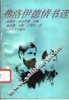 弗洛伊德情书选 电子书封面