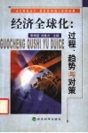 经济全球化  过程、趋势与对策 封面