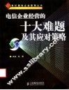 电信企业经营的十大难题及其应对策略 封面