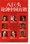 八巨头论剑中国直销 封面