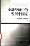 全球经济中的发展中国家  可持续发展·贸易与环境 封面