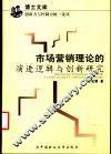 市场营销理论的演进逻辑与创新研究 封面