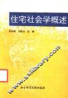 住宅社会学概述 封面