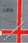 司汤达论爱情 封面