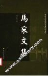 马采文集 电子书封面