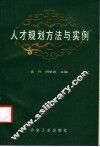 人才规划方法与实例 封面