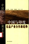 中国与印度信息产业合作新趋势 封面
