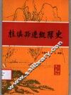桂滇黔边纵队史 封面