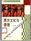 西方文化与管理 封面