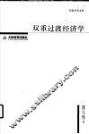 双重过渡经济学 封面