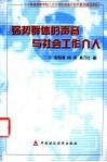 弱势群体的声音与社会工作介入 封面