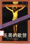 无畏的歌赞  死亡崇拜之解剖 封面