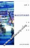 城市经济发展前沿  天津经济焦点透析 封面