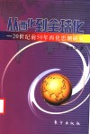 从西化到全球化  20世纪前50年西化思潮研究 封面