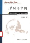 萨特与中国  新时期文学中“人”的存在探询 电子书封面