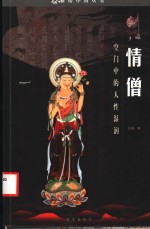 情僧  空门中的人性湿润 封面