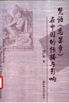 梵语《悉昙章》在中国的传播与影响 封面