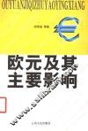 欧元及其主要影响 封面