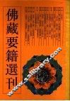 佛藏要籍选刊  14 封面