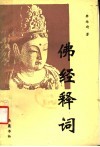 佛经释词 封面