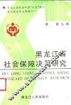 黑龙江省社会保障决策研究 封面