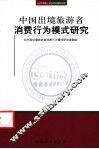 中国出境旅游者消费行为模式研究 封面
