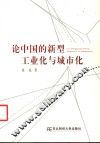论中国的新型工业化与城市化 封面