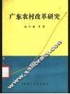 广东农村改革研究 封面