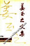 姜丕之文集  下 封面
