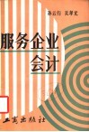 服务企业会计  适用于饮食、旅店、理发、浴池、照相、洗染等行业 封面