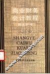 商业财务会计教程  财务管理  下 封面