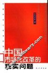中国市场化改革的现实问题 封面