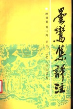 昙鸾集评注 封面