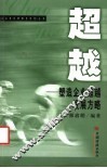 超越  塑造企业超越发展方略 封面