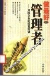做最好的管理者  风险企业的经营突破 封面