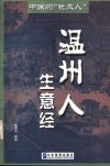 温州人生意经 封面