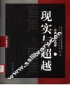 现实与超越  公共管理论集 电子书封面